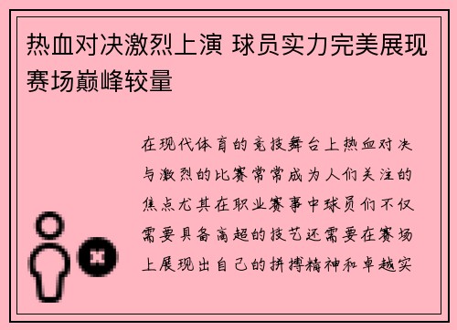 热血对决激烈上演 球员实力完美展现赛场巅峰较量