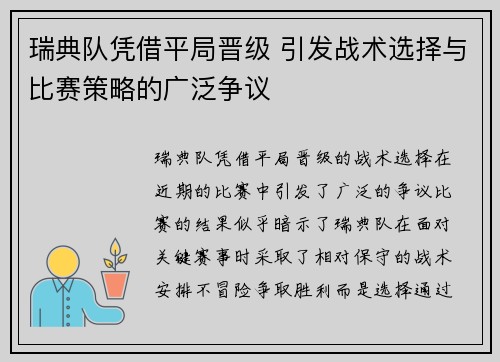 瑞典队凭借平局晋级 引发战术选择与比赛策略的广泛争议
