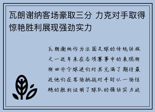 瓦朗谢纳客场豪取三分 力克对手取得惊艳胜利展现强劲实力