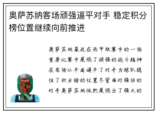 奥萨苏纳客场顽强逼平对手 稳定积分榜位置继续向前推进