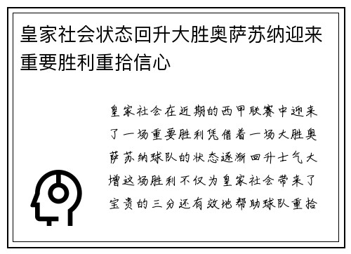 皇家社会状态回升大胜奥萨苏纳迎来重要胜利重拾信心