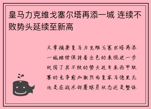 皇马力克维戈塞尔塔再添一城 连续不败势头延续至新高