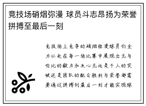 竞技场硝烟弥漫 球员斗志昂扬为荣誉拼搏至最后一刻