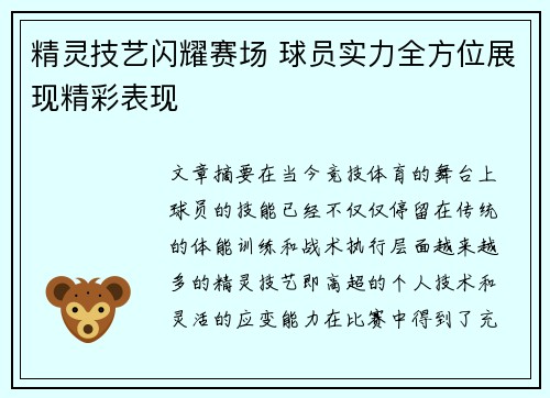 精灵技艺闪耀赛场 球员实力全方位展现精彩表现