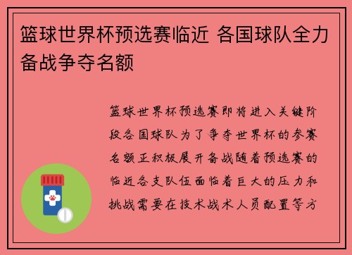 篮球世界杯预选赛临近 各国球队全力备战争夺名额