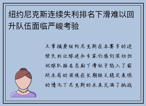 纽约尼克斯连续失利排名下滑难以回升队伍面临严峻考验