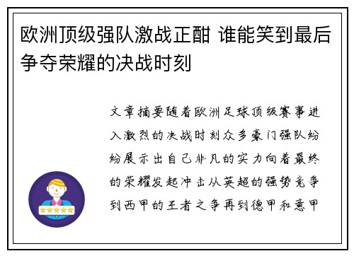 欧洲顶级强队激战正酣 谁能笑到最后争夺荣耀的决战时刻