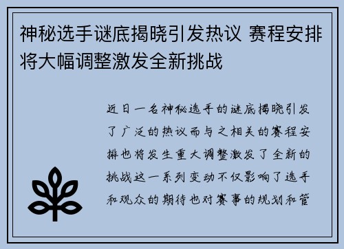 神秘选手谜底揭晓引发热议 赛程安排将大幅调整激发全新挑战