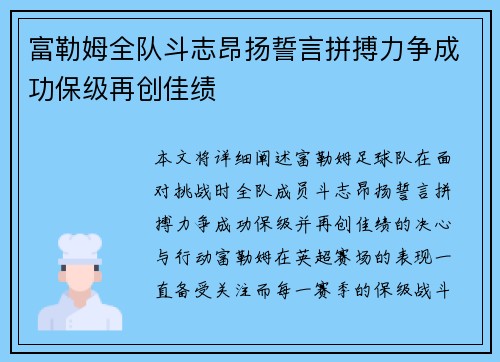 富勒姆全队斗志昂扬誓言拼搏力争成功保级再创佳绩