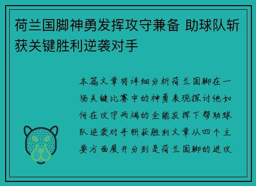 荷兰国脚神勇发挥攻守兼备 助球队斩获关键胜利逆袭对手
