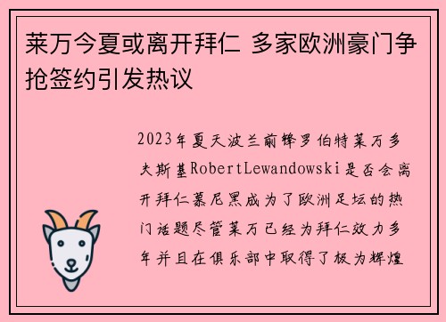 莱万今夏或离开拜仁 多家欧洲豪门争抢签约引发热议