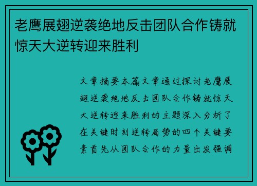 老鹰展翅逆袭绝地反击团队合作铸就惊天大逆转迎来胜利