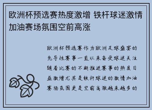 欧洲杯预选赛热度激增 铁杆球迷激情加油赛场氛围空前高涨