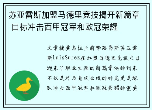 苏亚雷斯加盟马德里竞技揭开新篇章 目标冲击西甲冠军和欧冠荣耀