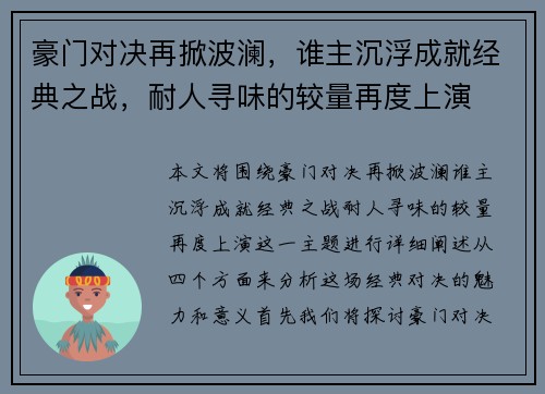 豪门对决再掀波澜，谁主沉浮成就经典之战，耐人寻味的较量再度上演