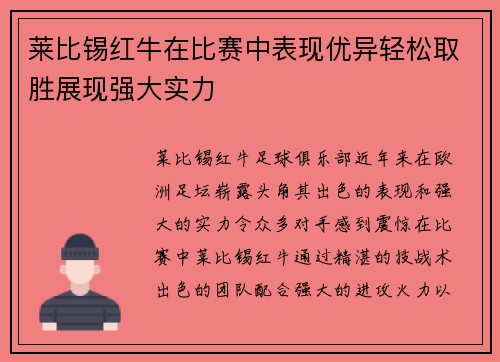 莱比锡红牛在比赛中表现优异轻松取胜展现强大实力
