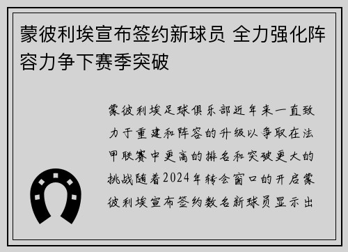 蒙彼利埃宣布签约新球员 全力强化阵容力争下赛季突破