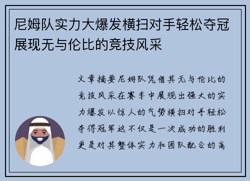 尼姆队实力大爆发横扫对手轻松夺冠展现无与伦比的竞技风采