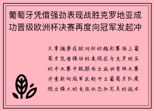 葡萄牙凭借强劲表现战胜克罗地亚成功晋级欧洲杯决赛再度向冠军发起冲击