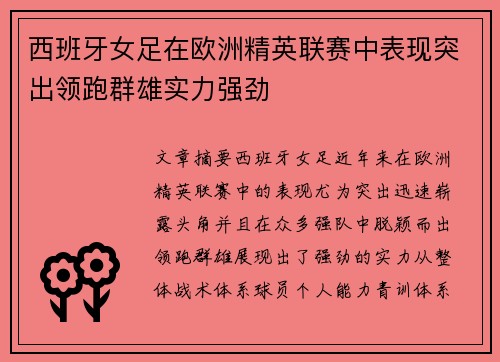 西班牙女足在欧洲精英联赛中表现突出领跑群雄实力强劲