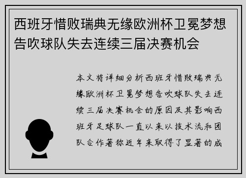 西班牙惜败瑞典无缘欧洲杯卫冕梦想告吹球队失去连续三届决赛机会