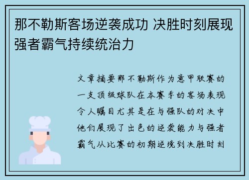 那不勒斯客场逆袭成功 决胜时刻展现强者霸气持续统治力