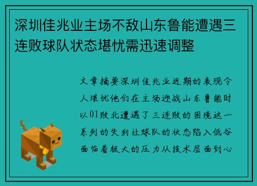 深圳佳兆业主场不敌山东鲁能遭遇三连败球队状态堪忧需迅速调整