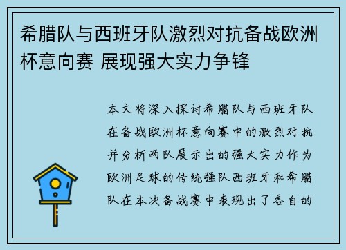 希腊队与西班牙队激烈对抗备战欧洲杯意向赛 展现强大实力争锋