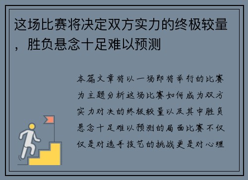 这场比赛将决定双方实力的终极较量，胜负悬念十足难以预测