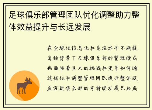 足球俱乐部管理团队优化调整助力整体效益提升与长远发展