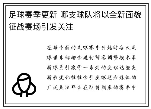 足球赛季更新 哪支球队将以全新面貌征战赛场引发关注