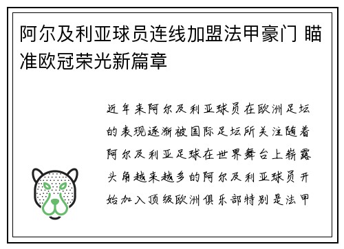 阿尔及利亚球员连线加盟法甲豪门 瞄准欧冠荣光新篇章