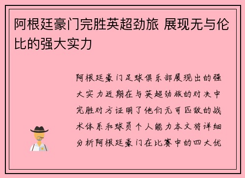 阿根廷豪门完胜英超劲旅 展现无与伦比的强大实力