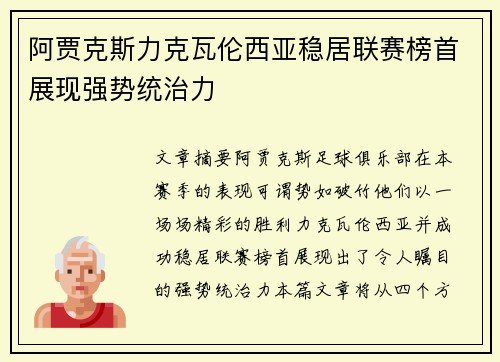 阿贾克斯力克瓦伦西亚稳居联赛榜首展现强势统治力