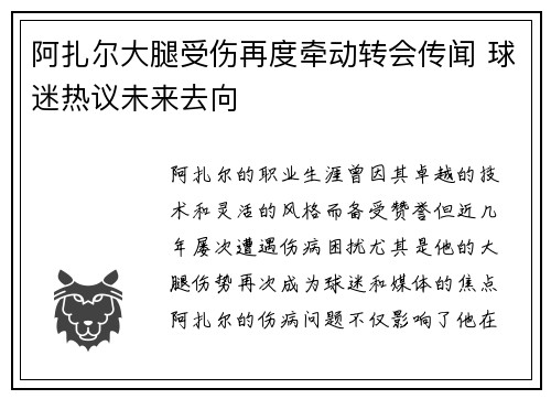 阿扎尔大腿受伤再度牵动转会传闻 球迷热议未来去向