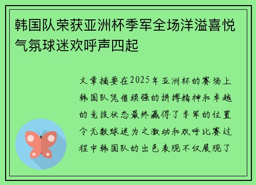 韩国队荣获亚洲杯季军全场洋溢喜悦气氛球迷欢呼声四起