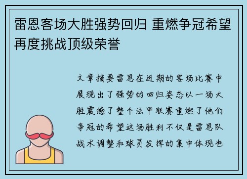 雷恩客场大胜强势回归 重燃争冠希望再度挑战顶级荣誉