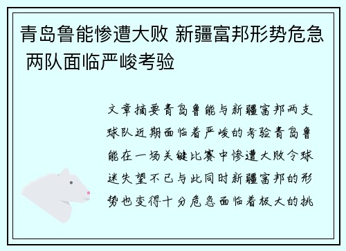 青岛鲁能惨遭大败 新疆富邦形势危急 两队面临严峻考验