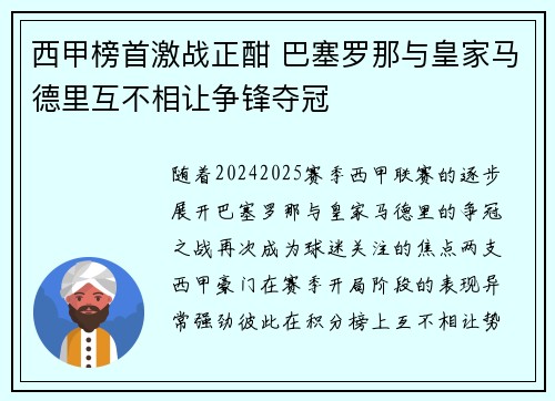 西甲榜首激战正酣 巴塞罗那与皇家马德里互不相让争锋夺冠