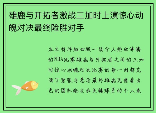 雄鹿与开拓者激战三加时上演惊心动魄对决最终险胜对手