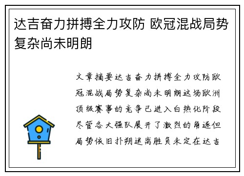 达吉奋力拼搏全力攻防 欧冠混战局势复杂尚未明朗