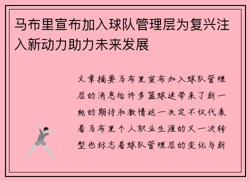 马布里宣布加入球队管理层为复兴注入新动力助力未来发展
