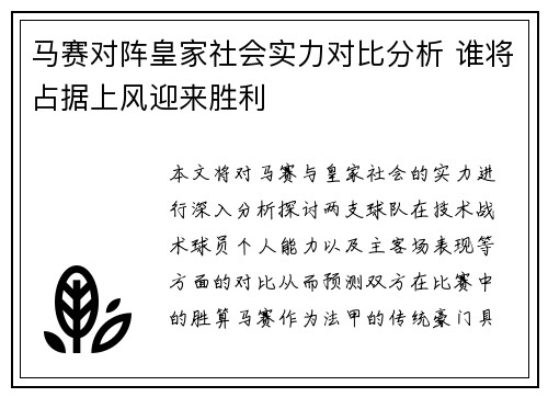 马赛对阵皇家社会实力对比分析 谁将占据上风迎来胜利