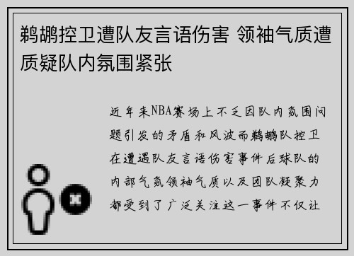 鹈鹕控卫遭队友言语伤害 领袖气质遭质疑队内氛围紧张