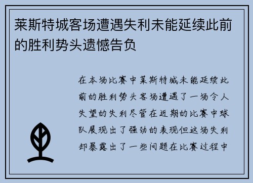 莱斯特城客场遭遇失利未能延续此前的胜利势头遗憾告负