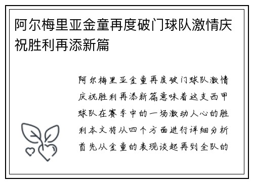 阿尔梅里亚金童再度破门球队激情庆祝胜利再添新篇