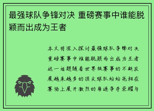 最强球队争锋对决 重磅赛事中谁能脱颖而出成为王者