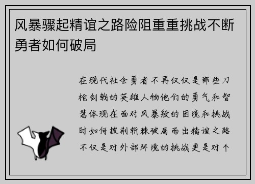风暴骤起精谊之路险阻重重挑战不断勇者如何破局