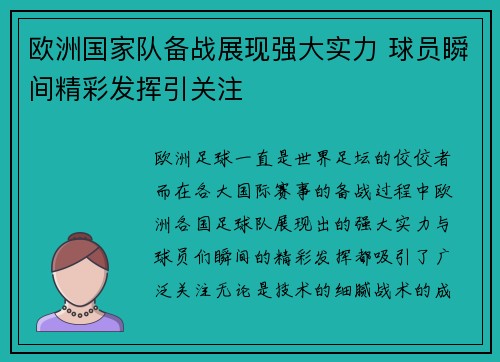 欧洲国家队备战展现强大实力 球员瞬间精彩发挥引关注
