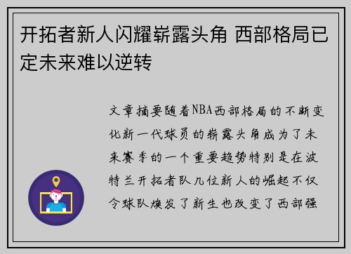 开拓者新人闪耀崭露头角 西部格局已定未来难以逆转